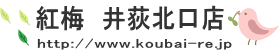 有限会社　紅梅　井荻北口店